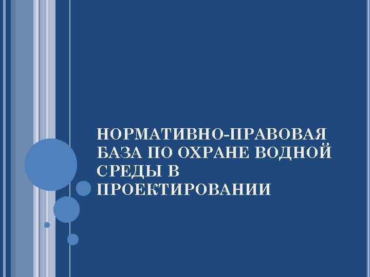 НОРМАТИВНО-ПРАВОВАЯ БАЗА ПО ОХРАНЕ ВОДНОЙ СРЕДЫ В ПРОЕКТИРОВАНИИ 
