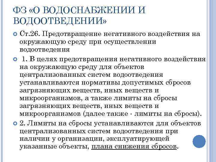 ФЗ «О ВОДОСНАБЖЕНИИ И ВОДООТВЕДЕНИИ» Ст. 26. Предотвращение негативного воздействия на окружающую среду при