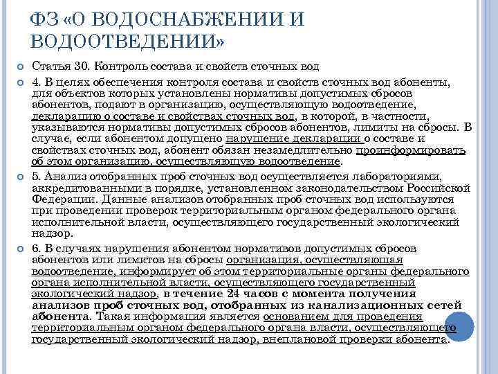 ФЗ «О ВОДОСНАБЖЕНИИ И ВОДООТВЕДЕНИИ» Статья 30. Контроль состава и свойств сточных вод 4.