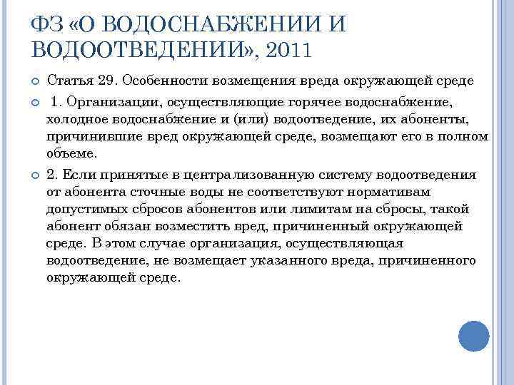 ФЗ «О ВОДОСНАБЖЕНИИ И ВОДООТВЕДЕНИИ» , 2011 Статья 29. Особенности возмещения вреда окружающей среде