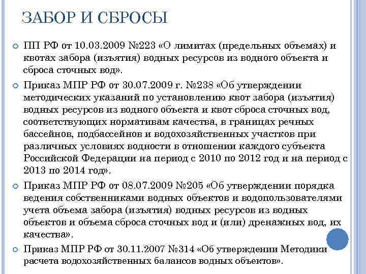 ЗАБОР И СБРОСЫ ПП РФ от 10. 03. 2009 № 223 «О лимитах (предельных
