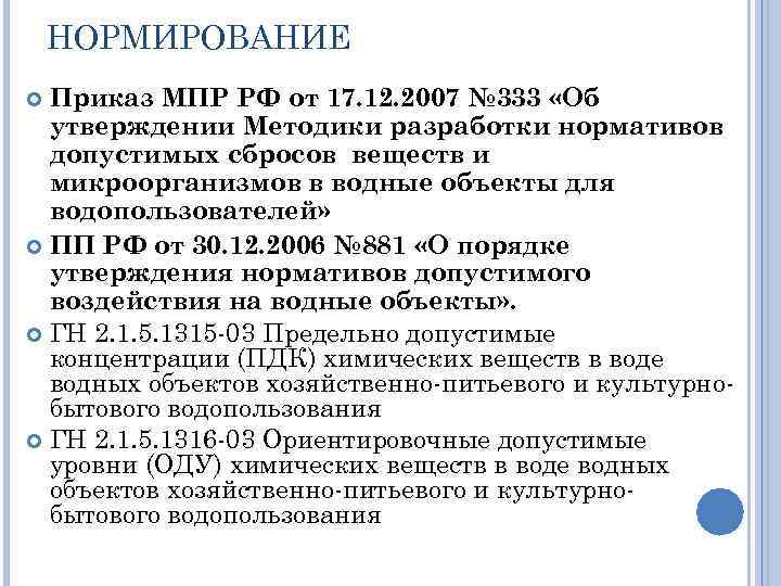 НОРМИРОВАНИЕ Приказ МПР РФ от 17. 12. 2007 № 333 «Об утверждении Методики разработки