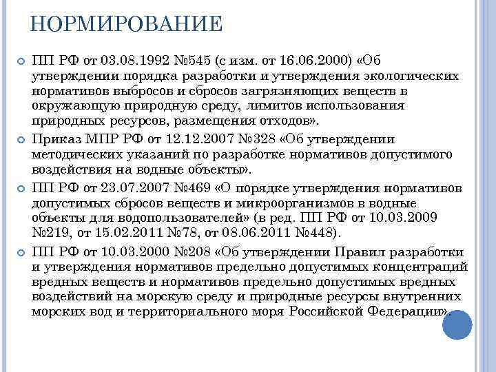 НОРМИРОВАНИЕ ПП РФ от 03. 08. 1992 № 545 (с изм. от 16. 06.