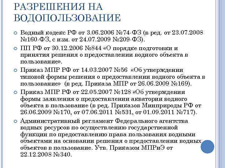 Фз водный кодекс. "Водный кодекс Российской Федерации" от 03.06.2006 n 74-ФЗ. 74 ФЗ Водный кодекс. Водный кодекс 2006. Разрешение на водопользование.