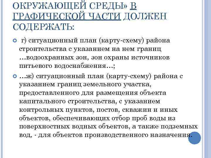 ОКРУЖАЮЩЕЙ СРЕДЫ» В ГРАФИЧЕСКОЙ ЧАСТИ ДОЛЖЕН СОДЕРЖАТЬ: г) ситуационный план (карту-схему) района строительства с