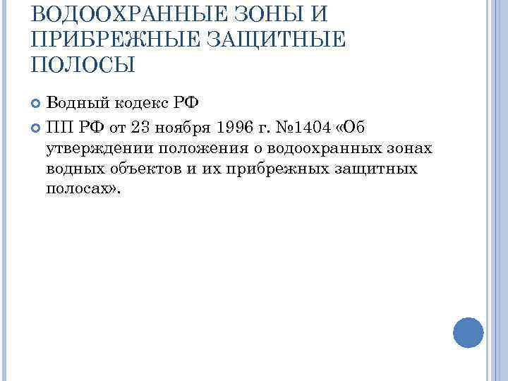 ВОДООХРАННЫЕ ЗОНЫ И ПРИБРЕЖНЫЕ ЗАЩИТНЫЕ ПОЛОСЫ Водный кодекс РФ ПП РФ от 23 ноября