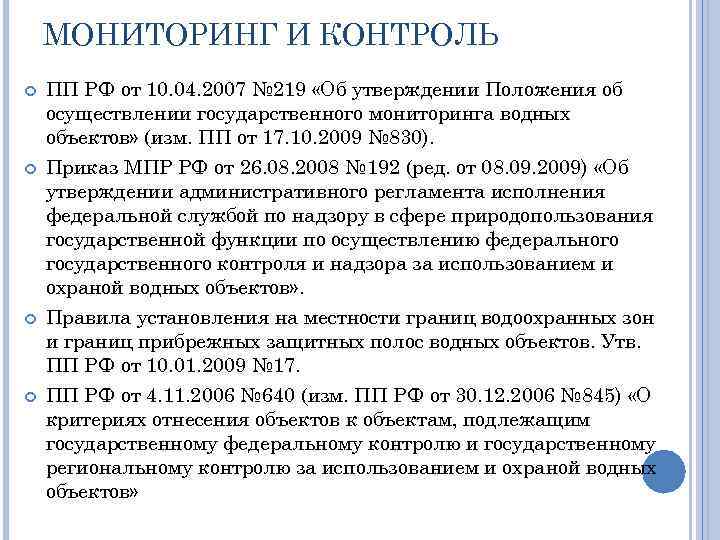 МОНИТОРИНГ И КОНТРОЛЬ ПП РФ от 10. 04. 2007 № 219 «Об утверждении Положения