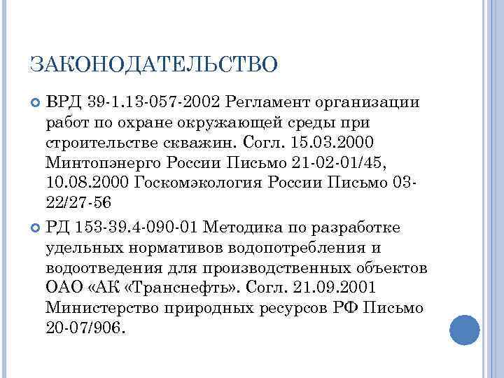 ЗАКОНОДАТЕЛЬСТВО ВРД 39 -1. 13 -057 -2002 Регламент организации работ по охране окружающей среды