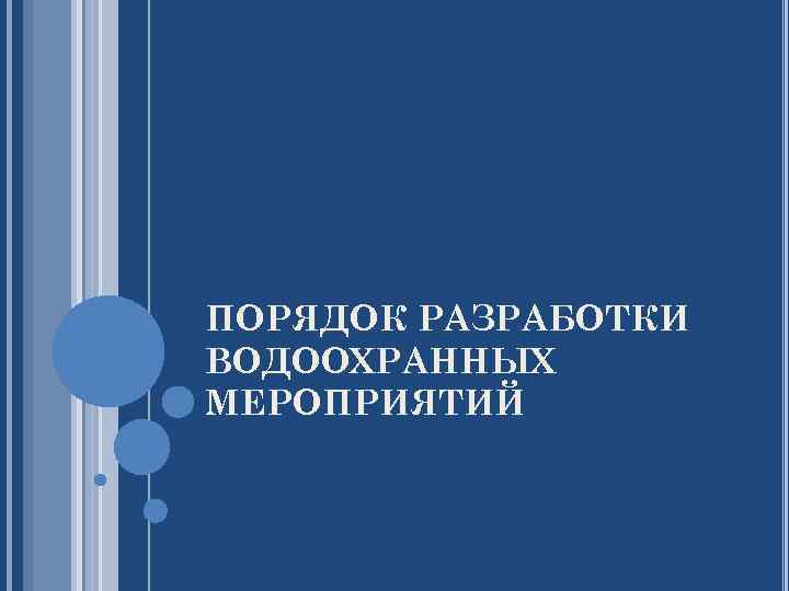 ПОРЯДОК РАЗРАБОТКИ ВОДООХРАННЫХ МЕРОПРИЯТИЙ 