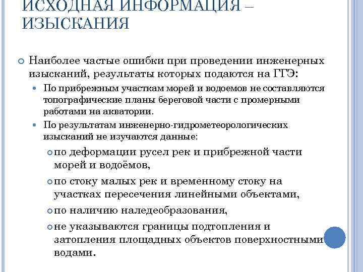 ИСХОДНАЯ ИНФОРМАЦИЯ – ИЗЫСКАНИЯ Наиболее частые ошибки проведении инженерных изысканий, результаты которых подаются на