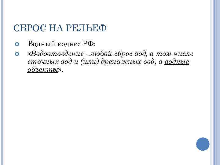 СБРОС НА РЕЛЬЕФ Водный кодекс РФ: «Водоотведение - любой сброс вод, в том числе
