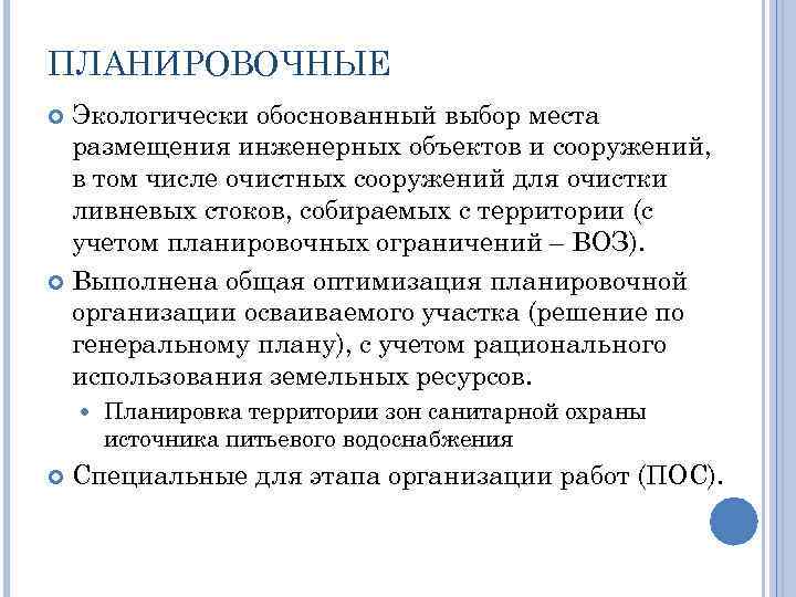 ПЛАНИРОВОЧНЫЕ Экологически обоснованный выбор места размещения инженерных объектов и сооружений, в том числе очистных