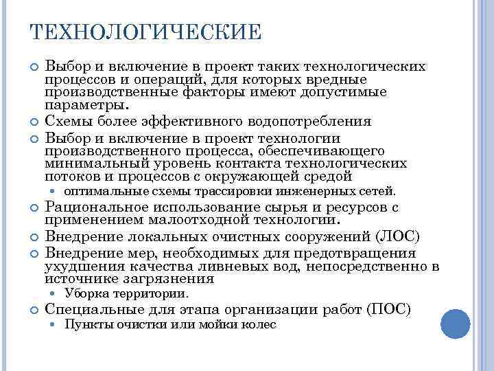 ТЕХНОЛОГИЧЕСКИЕ Выбор и включение в проект таких технологических процессов и операций, для которых вредные