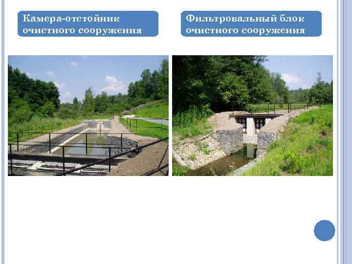 Камера-отстойник очистного сооружения Фильтровальный блок очистного сооружения 