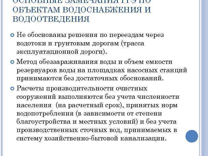 ОСНОВНЫЕ ЗАМЕЧАНИЯ ГГЭ ПО ОБЪЕКТАМ ВОДОСНАБЖЕНИЯ И ВОДООТВЕДЕНИЯ Не обоснованы решения по переездам через