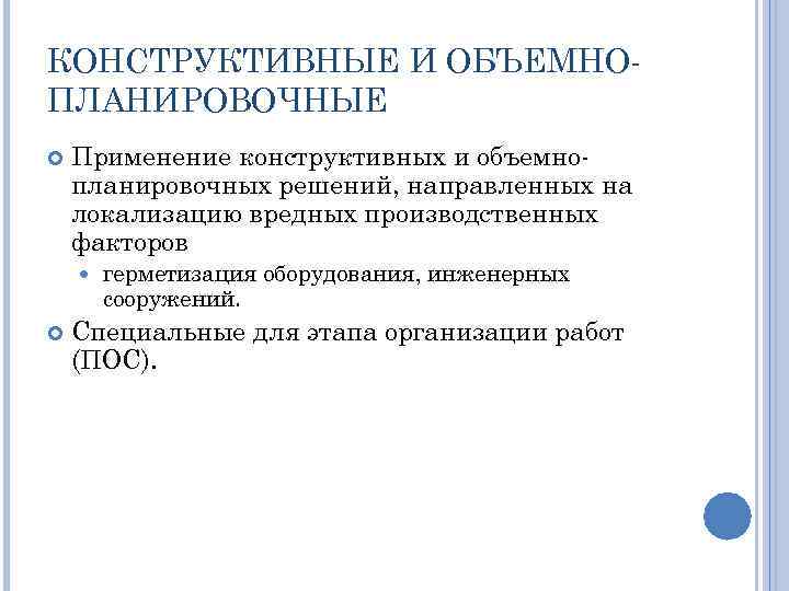 КОНСТРУКТИВНЫЕ И ОБЪЕМНОПЛАНИРОВОЧНЫЕ Применение конструктивных и объемнопланировочных решений, направленных на локализацию вредных производственных факторов