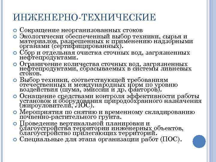 ИНЖЕНЕРНО-ТЕХНИЧЕСКИЕ Сокращение неорганизованных стоков Экологически обеспеченный выбор техники, сырья и материалов, разрешенных к применению