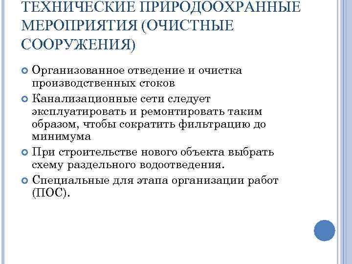 ТЕХНИЧЕСКИЕ ПРИРОДООХРАННЫЕ МЕРОПРИЯТИЯ (ОЧИСТНЫЕ СООРУЖЕНИЯ) Организованное отведение и очистка производственных стоков Канализационные сети следует