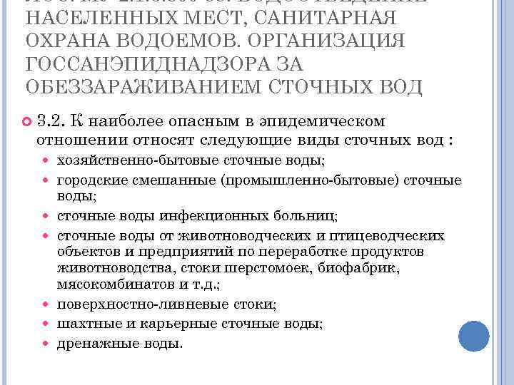 ЛОС. МУ 2. 1. 5. 800 -99. ВОДООТВЕДЕНИЕ НАСЕЛЕННЫХ МЕСТ, САНИТАРНАЯ ОХРАНА ВОДОЕМОВ. ОРГАНИЗАЦИЯ