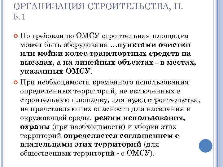 ОРГАНИЗАЦИЯ СТРОИТЕЛЬСТВА, П. 5. 1 По требованию ОМСУ строительная площадка может быть оборудована …пунктами
