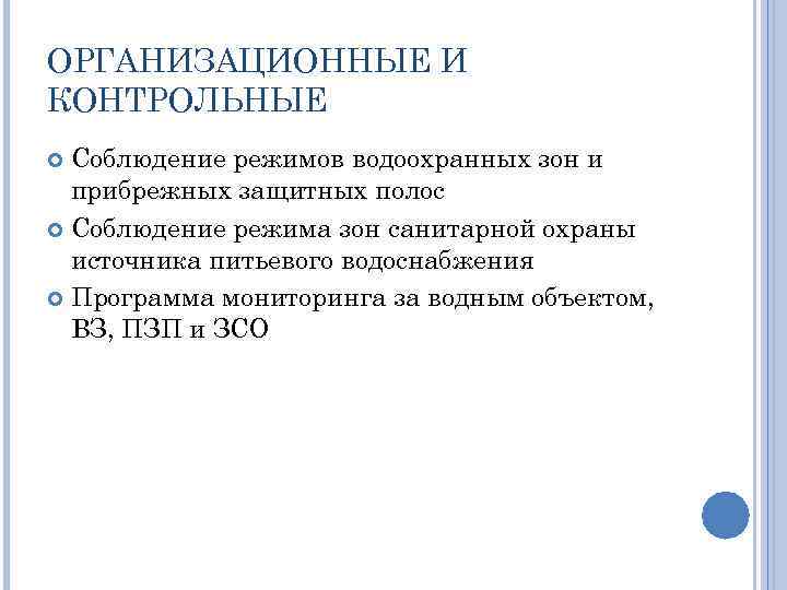 ОРГАНИЗАЦИОННЫЕ И КОНТРОЛЬНЫЕ Соблюдение режимов водоохранных зон и прибрежных защитных полос Соблюдение режима зон