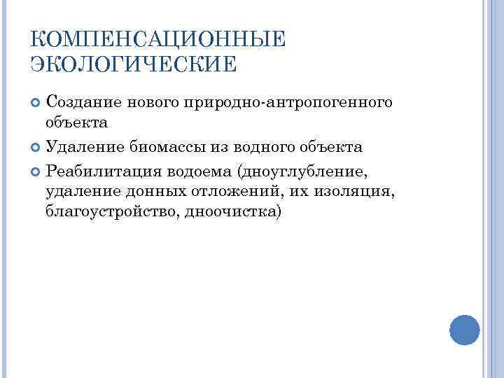 КОМПЕНСАЦИОННЫЕ ЭКОЛОГИЧЕСКИЕ Создание нового природно-антропогенного объекта Удаление биомассы из водного объекта Реабилитация водоема (дноуглубление,
