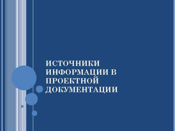 ИСТОЧНИКИ ИНФОРМАЦИИ В ПРОЕКТНОЙ ДОКУМЕНТАЦИИ 
