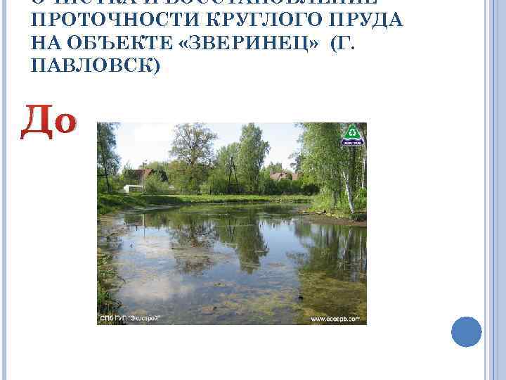 ОЧИСТКА И ВОССТАНОВЛЕНИЕ ПРОТОЧНОСТИ КРУГЛОГО ПРУДА НА ОБЪЕКТЕ «ЗВЕРИНЕЦ» (Г. ПАВЛОВСК) До 