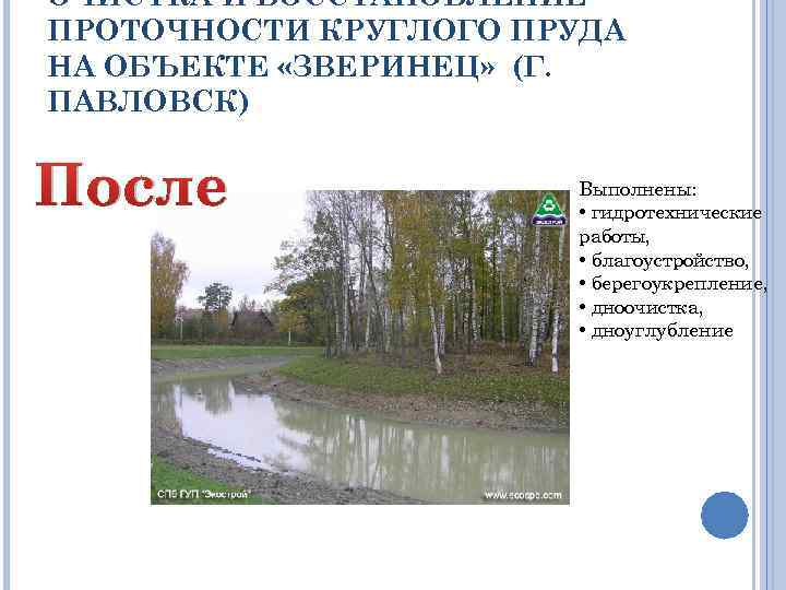 ОЧИСТКА И ВОССТАНОВЛЕНИЕ ПРОТОЧНОСТИ КРУГЛОГО ПРУДА НА ОБЪЕКТЕ «ЗВЕРИНЕЦ» (Г. ПАВЛОВСК) После Выполнены: •