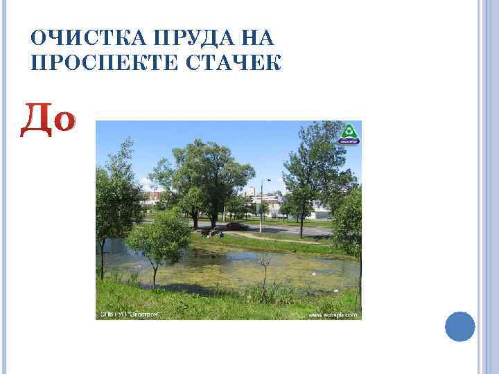 ОЧИСТКА ПРУДА НА ПРОСПЕКТЕ СТАЧЕК До 