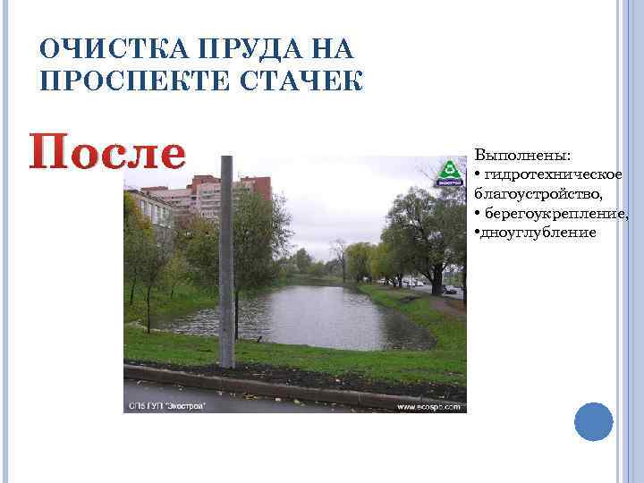 ОЧИСТКА ПРУДА НА ПРОСПЕКТЕ СТАЧЕК После Выполнены: • гидротехническое благоустройство, • берегоукрепление, • дноуглубление