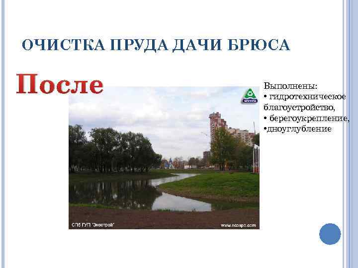 ОЧИСТКА ПРУДА ДАЧИ БРЮСА После Выполнены: • гидротехническое благоустройство, • берегоукрепление, • дноуглубление 