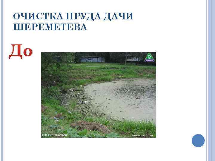 ОЧИСТКА ПРУДА ДАЧИ ШЕРЕМЕТЕВА До 