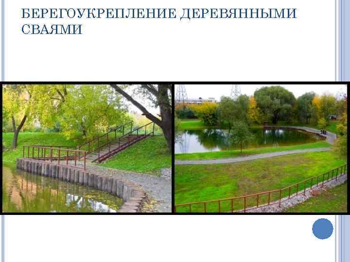 БЕРЕГОУКРЕПЛЕНИЕ ДЕРЕВЯННЫМИ СВАЯМИ 