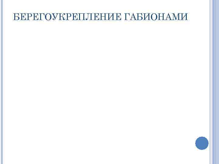 БЕРЕГОУКРЕПЛЕНИЕ ГАБИОНАМИ 