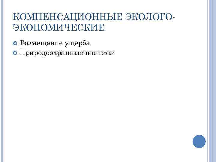 КОМПЕНСАЦИОННЫЕ ЭКОЛОГОЭКОНОМИЧЕСКИЕ Возмещение ущерба Природоохранные платежи 