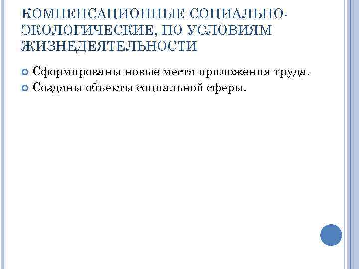 КОМПЕНСАЦИОННЫЕ СОЦИАЛЬНОЭКОЛОГИЧЕСКИЕ, ПО УСЛОВИЯМ ЖИЗНЕДЕЯТЕЛЬНОСТИ Сформированы новые места приложения труда. Созданы объекты социальной сферы.