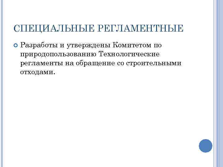 СПЕЦИАЛЬНЫЕ РЕГЛАМЕНТНЫЕ Разработы и утверждены Комитетом по природопользованию Технологические регламенты на обращение со строительными