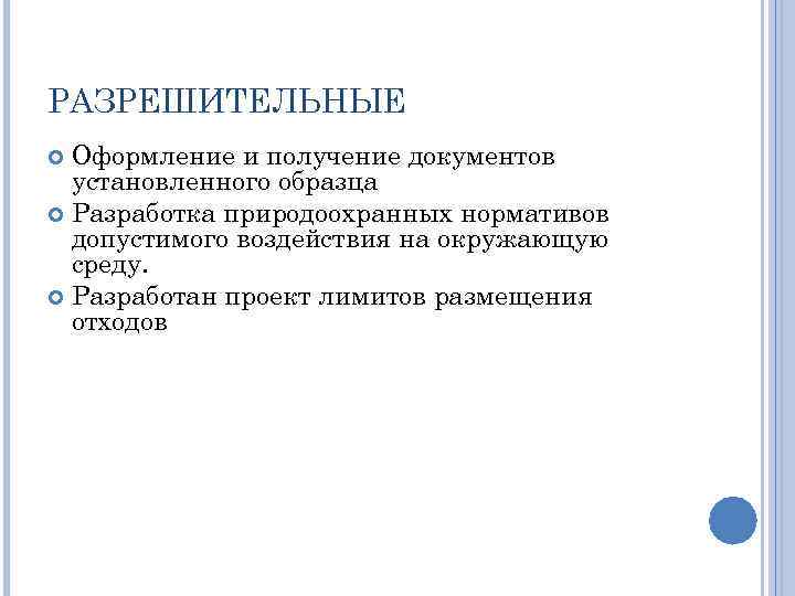 РАЗРЕШИТЕЛЬНЫЕ Оформление и получение документов установленного образца Разработка природоохранных нормативов допустимого воздействия на окружающую