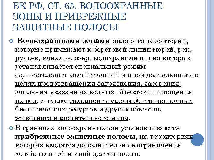 ВК РФ, СТ. 65. ВОДООХРАННЫЕ ЗОНЫ И ПРИБРЕЖНЫЕ ЗАЩИТНЫЕ ПОЛОСЫ Водоохранными зонами являются территории,