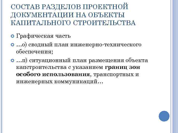 СОСТАВ РАЗДЕЛОВ ПРОЕКТНОЙ ДОКУМЕНТАЦИИ НА ОБЪЕКТЫ КАПИТАЛЬНОГО СТРОИТЕЛЬСТВА Графическая часть …о) сводный план инженерно-технического