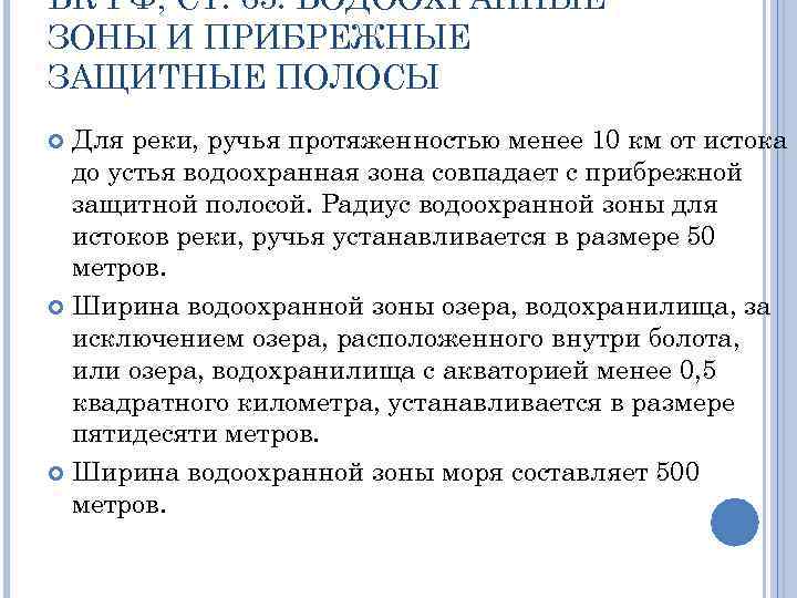 ВК РФ, СТ. 65. ВОДООХРАННЫЕ ЗОНЫ И ПРИБРЕЖНЫЕ ЗАЩИТНЫЕ ПОЛОСЫ Для реки, ручья протяженностью
