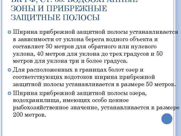 ВК РФ, СТ. 65. ВОДООХРАННЫЕ ЗОНЫ И ПРИБРЕЖНЫЕ ЗАЩИТНЫЕ ПОЛОСЫ Ширина прибрежной защитной полосы