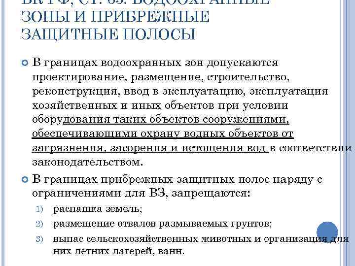 ВК РФ, СТ. 65. ВОДООХРАННЫЕ ЗОНЫ И ПРИБРЕЖНЫЕ ЗАЩИТНЫЕ ПОЛОСЫ В границах водоохранных зон