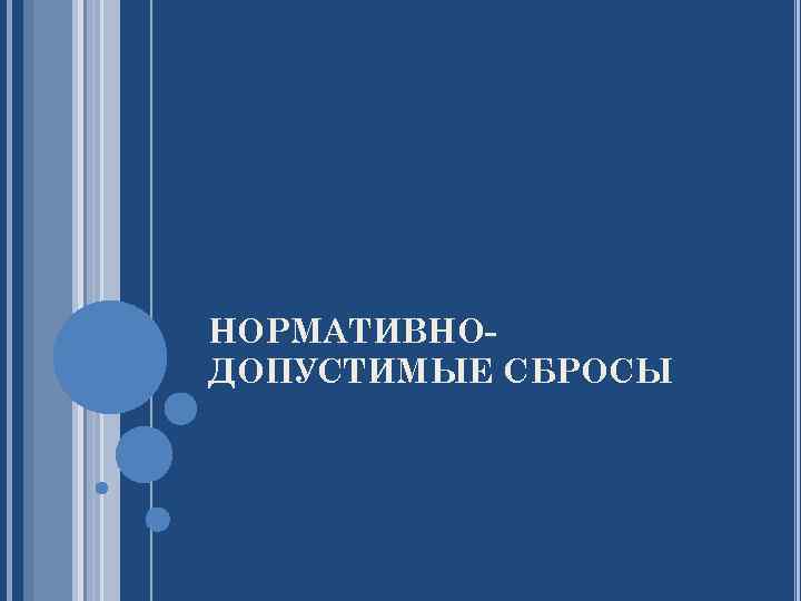 НОРМАТИВНОДОПУСТИМЫЕ СБРОСЫ 