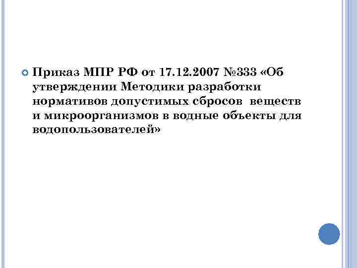  Приказ МПР РФ от 17. 12. 2007 № 333 «Об утверждении Методики разработки