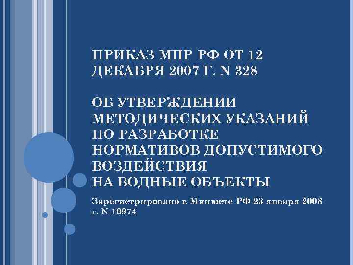 ПРИКАЗ МПР РФ ОТ 12 ДЕКАБРЯ 2007 Г. N 328 ОБ УТВЕРЖДЕНИИ МЕТОДИЧЕСКИХ УКАЗАНИЙ