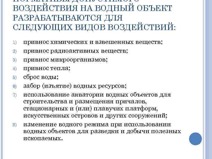 НОРМАТИВЫ ДОПУСТИМОГО ВОЗДЕЙСТВИЯ НА ВОДНЫЙ ОБЪЕКТ РАЗРАБАТЫВАЮТСЯ ДЛЯ СЛЕДУЮЩИХ ВИДОВ ВОЗДЕЙСТВИЙ: 1) 2) 3)