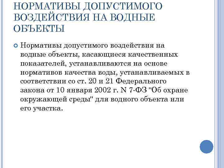 НОРМАТИВЫ ДОПУСТИМОГО ВОЗДЕЙСТВИЯ НА ВОДНЫЕ ОБЪЕКТЫ Нормативы допустимого воздействия на водные объекты, касающиеся качественных
