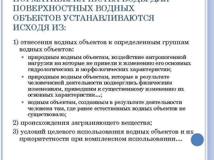 НОРМАТИВЫ КАЧЕСТВА ВОДЫ ДЛЯ ПОВЕРХНОСТНЫХ ВОДНЫХ ОБЪЕКТОВ УСТАНАВЛИВАЮТСЯ ИСХОДЯ ИЗ: 1) отнесения водных объектов